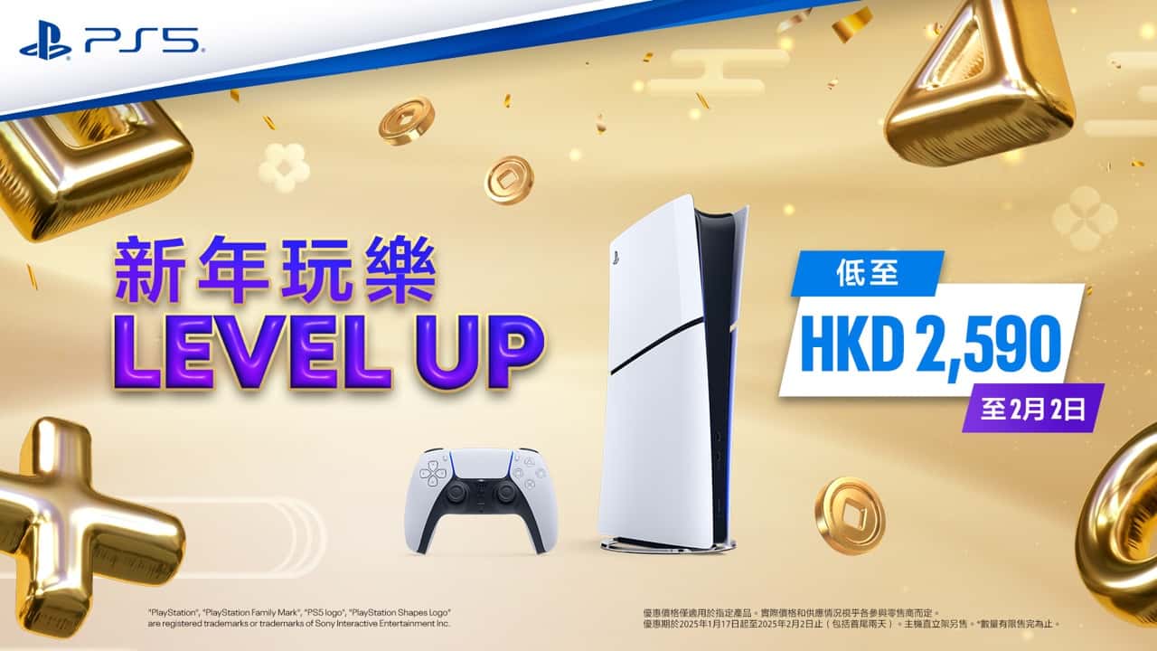 新年玩樂Level-Up 購買PlayStation 5有機會贏得豪華獎品