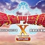 《勇者鬥惡龍X OFFLINE》手機版震撼登場 隨時隨地暢玩全新冒險