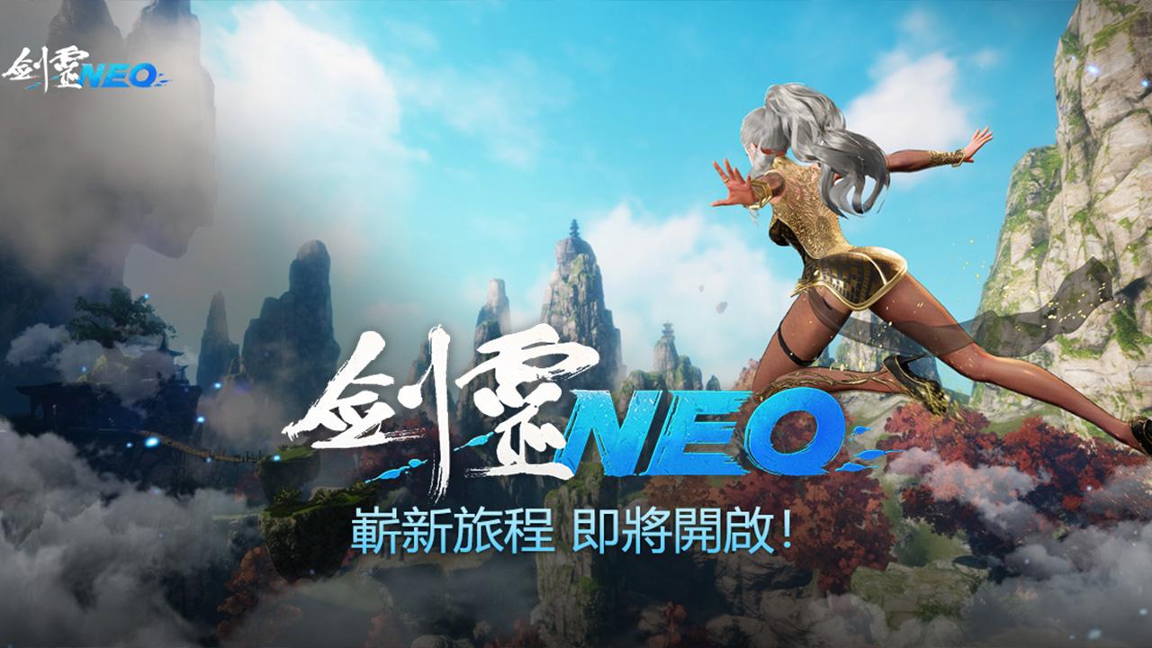 NC全新PC MMO《劍靈NEO》公開宣傳網頁