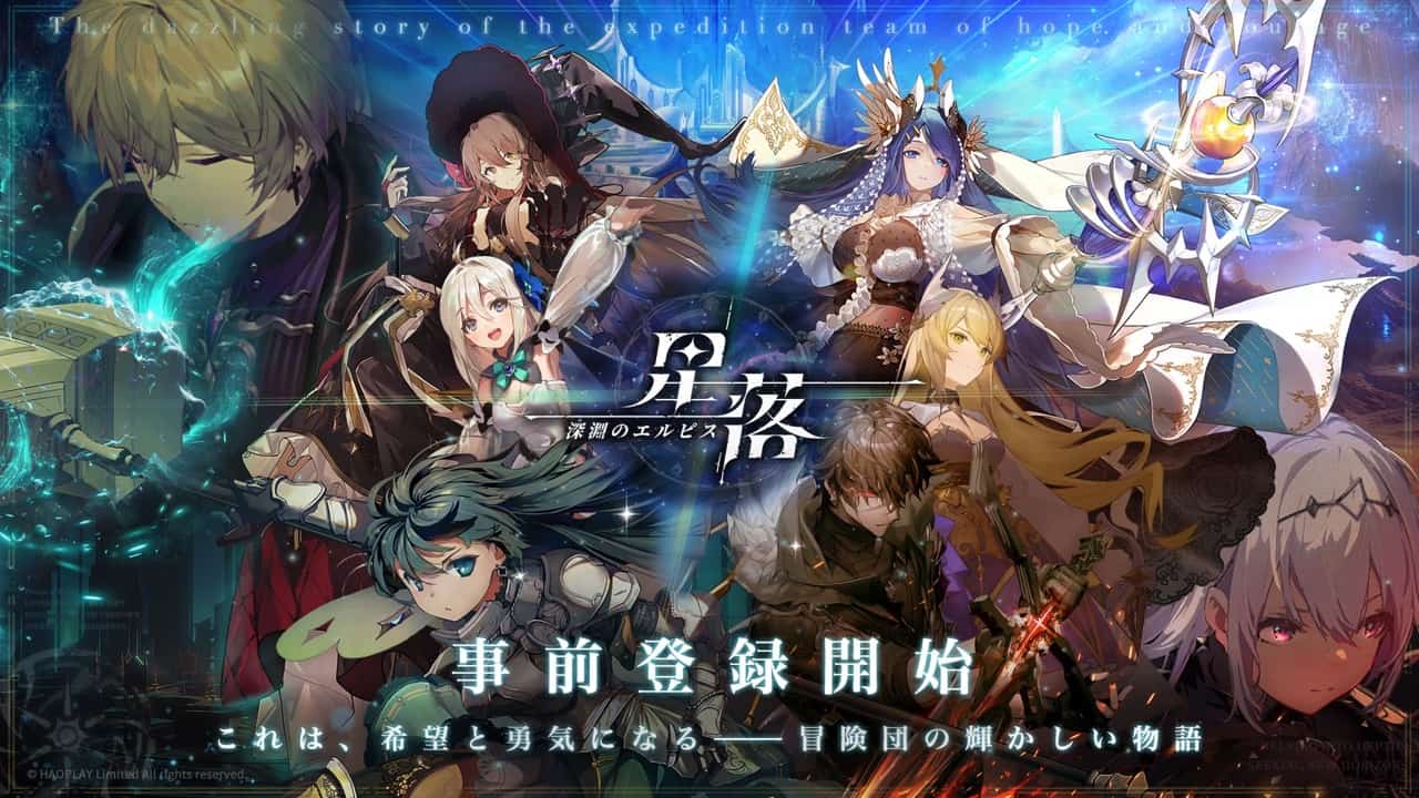 《星落：深淵のエルピス》事前登錄開放 探索未知世界挑戰大魔王