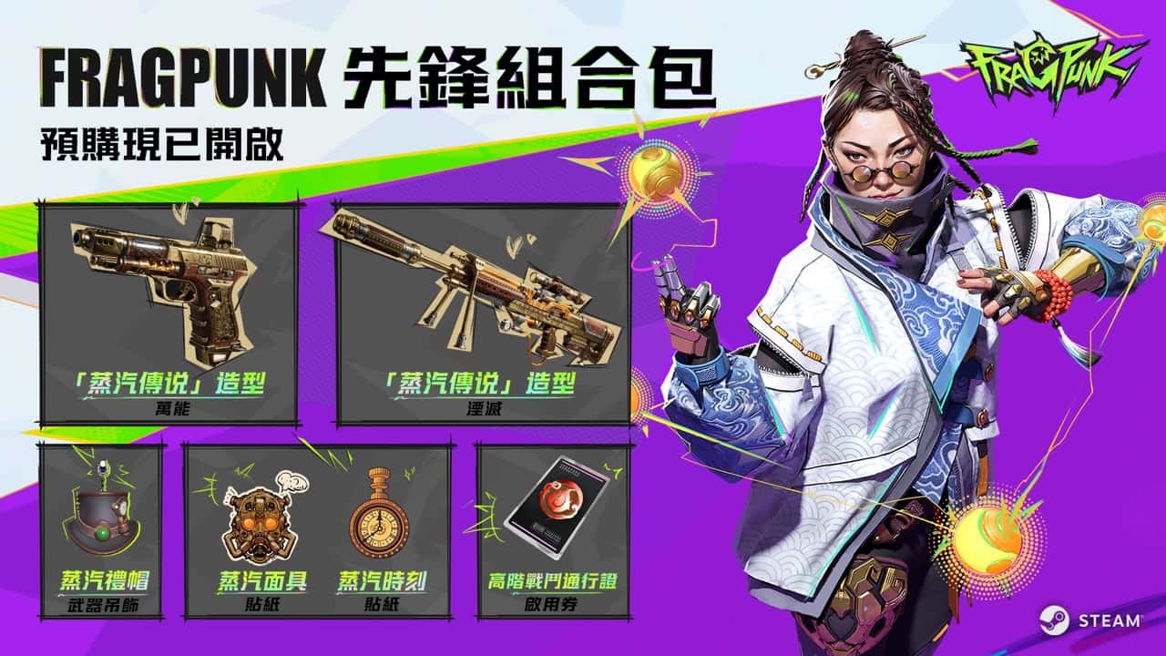 全新免費5v5 FPS《FragPunk》即將登場！限量「先鋒組合包」開放預購