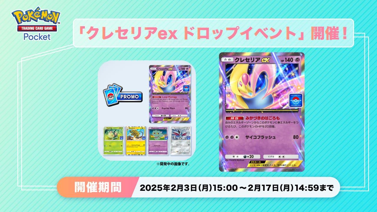 《Pokemon TCG Pocket》新活動開跑 克雷色利亞 ex 卡片限時登場