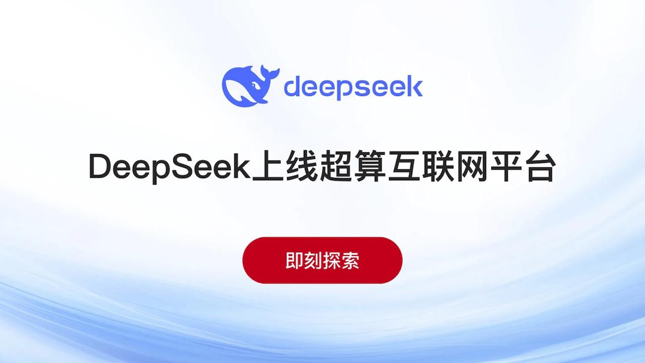 中國超算平台免費開放 DeepSeek 性能媲美 GPT-4