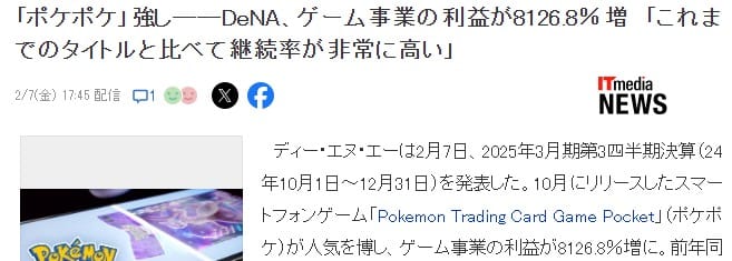 《Pokemon  TCG Pocket》助攻 DeNA 遊戲收入暴漲 80 倍創紀錄