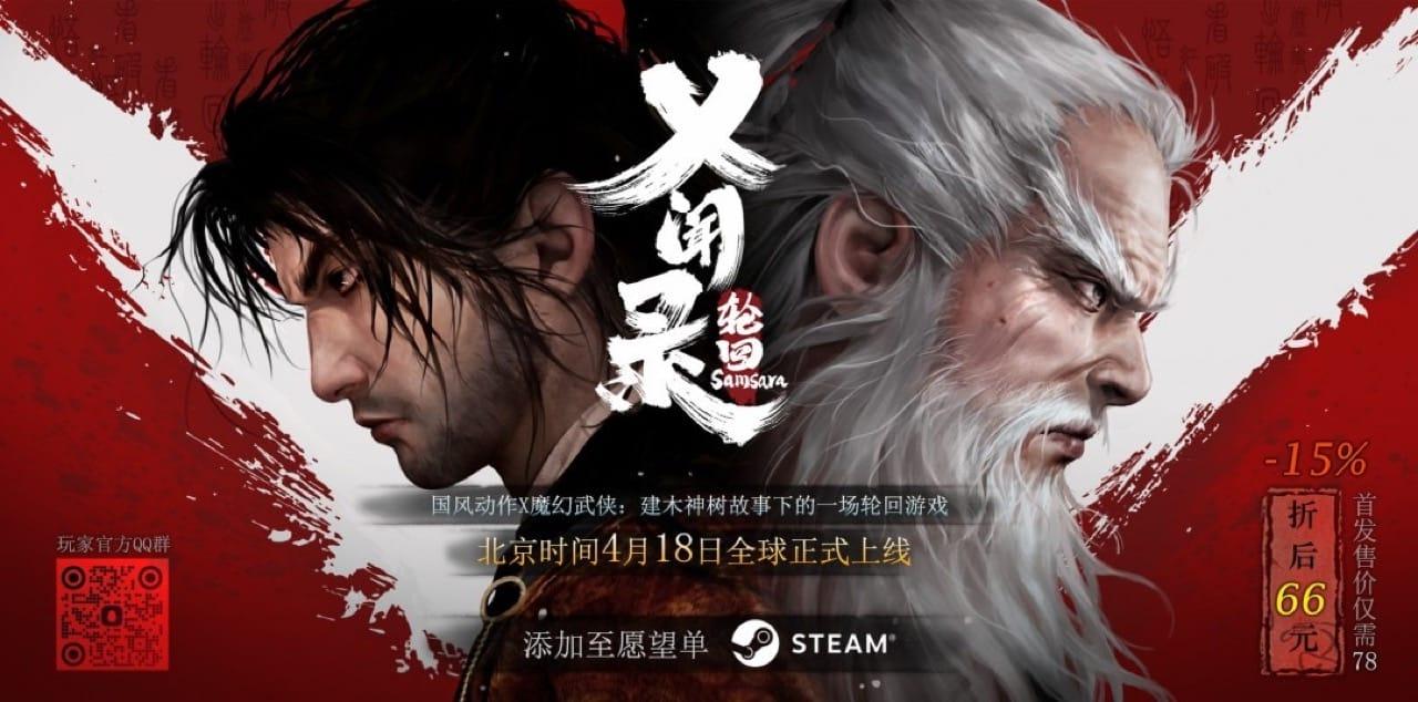 獨立黑暗武俠動作遊戲《乂聞錄：輪迴》宣布4月18日發售