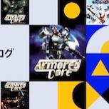 PS Plus 經典名作回歸 《機戰傭兵》三部曲與《Patapon 3》即將上架