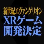 《新世紀福音戰士》XR遊戲確定開發 三部曲動作冒險 首部曲2026年登場