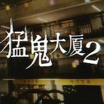 全粵語恐怖遊戲《猛鬼大廈2》登陸 Steam 首發優惠進行中