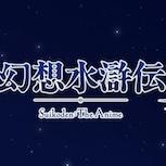 《幻想水滸傳2》動畫化確定 Konami推動系列復甦計劃