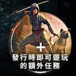 《刺客教條：暗影者》DLC「淡路獵爪」即將登場 10小時恐怖冒險揭開新威脅