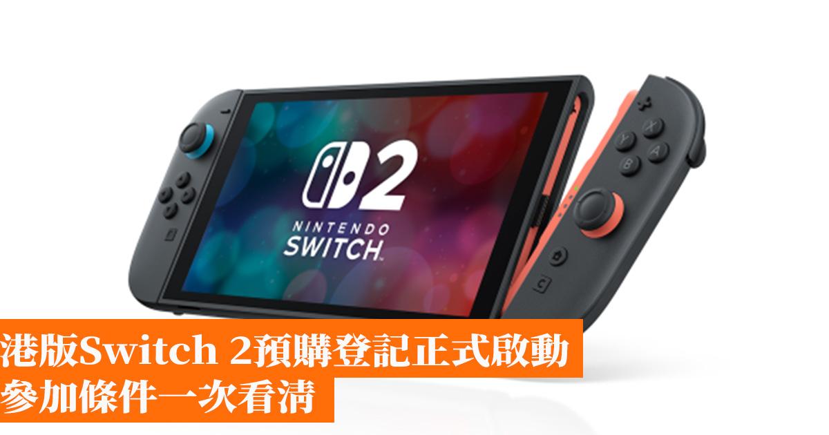 港版Switch 2預購登記正式啟動 參加條件一次看清 - 香港手機遊戲網 GameApps.hk