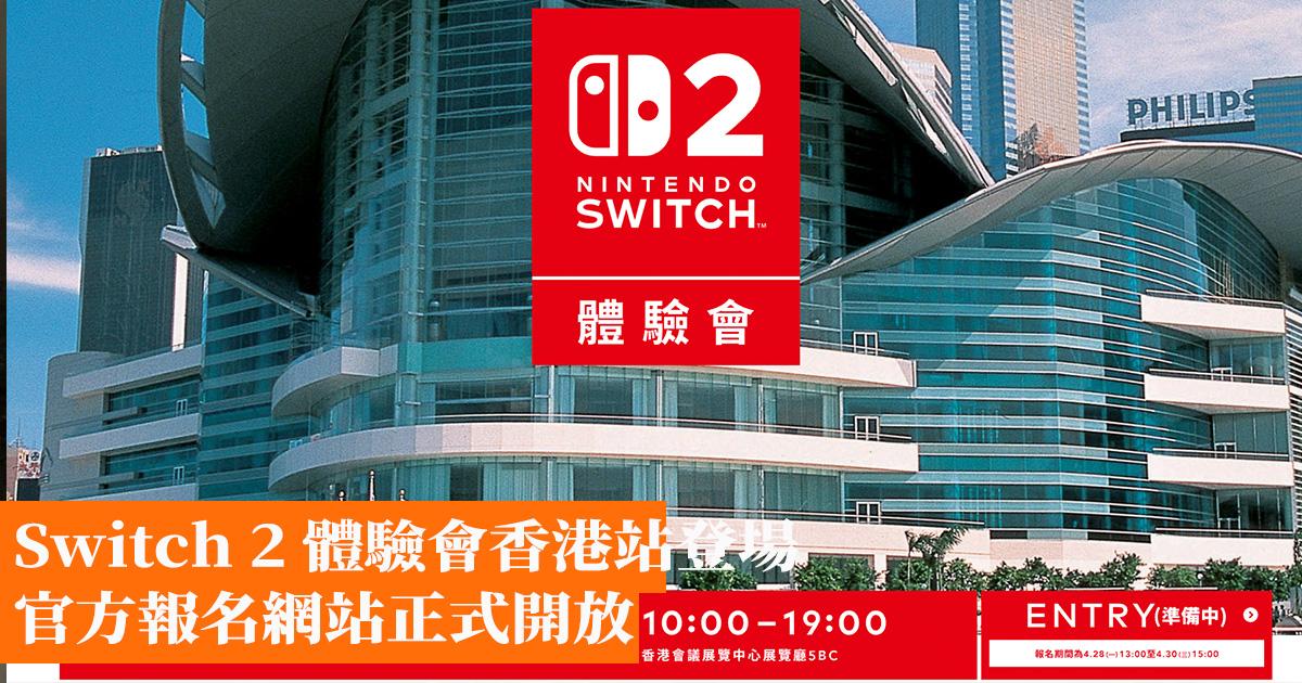 Switch 2 體驗會香港站登場 官方報名網站正式開放 - 香港手機遊戲網 GameApps.hk