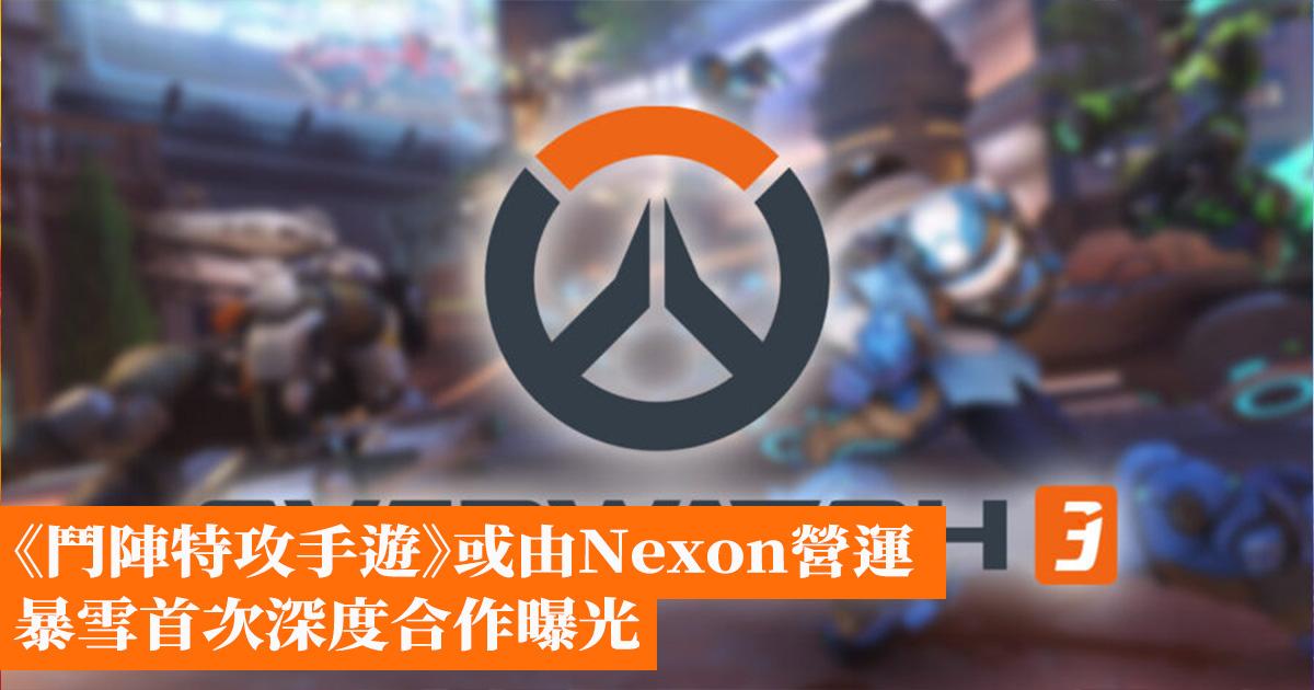 [閒聊] 《鬥陣特攻手遊》或由Nexon營運