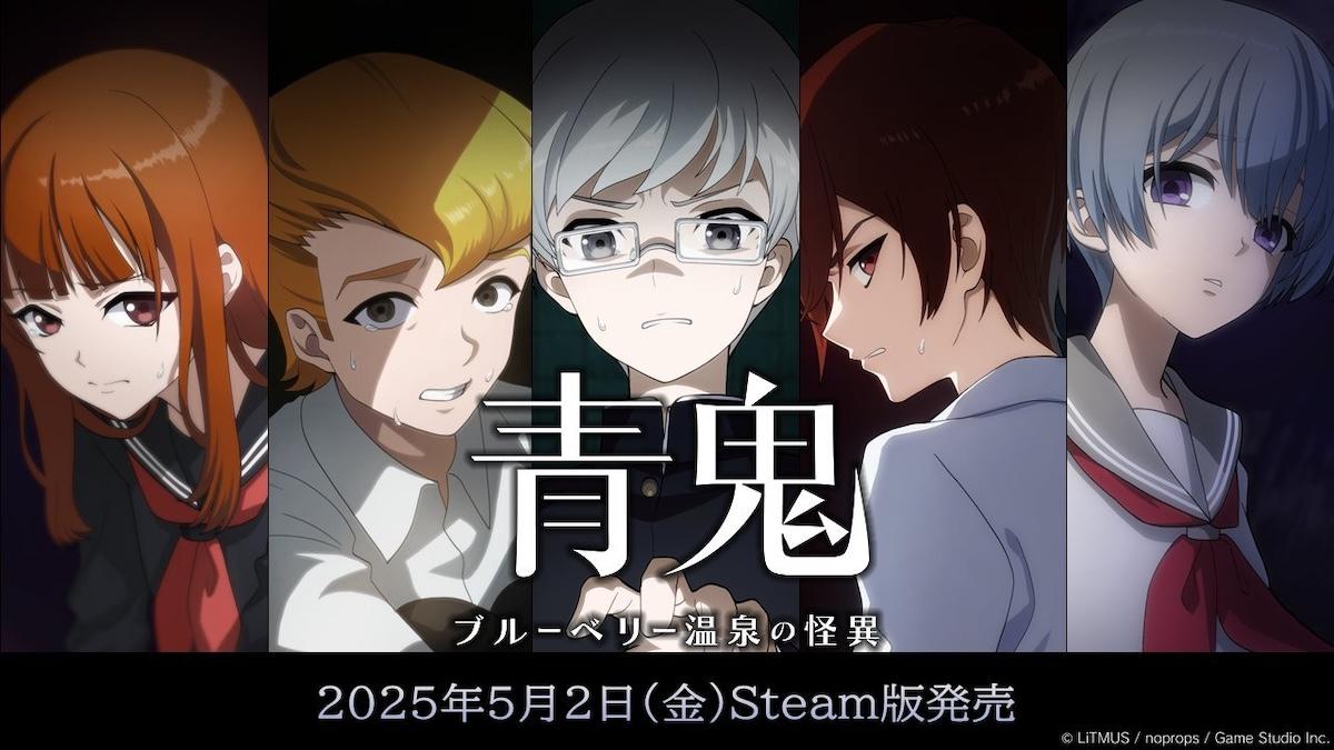 《青鬼：藍莓溫泉的怪異》PC版今日登場 支援Steam限時特價 HK$64 入手