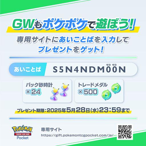 《Pokémon Trading Card Game Pocket》公開黃金週特別兌換碼 免費獲得砂時計與勳章獎勵！