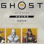 《羊蹄山戰鬼》PS5港服預購今日啟動 標準版568港元起 獨家面具特典同步釋出