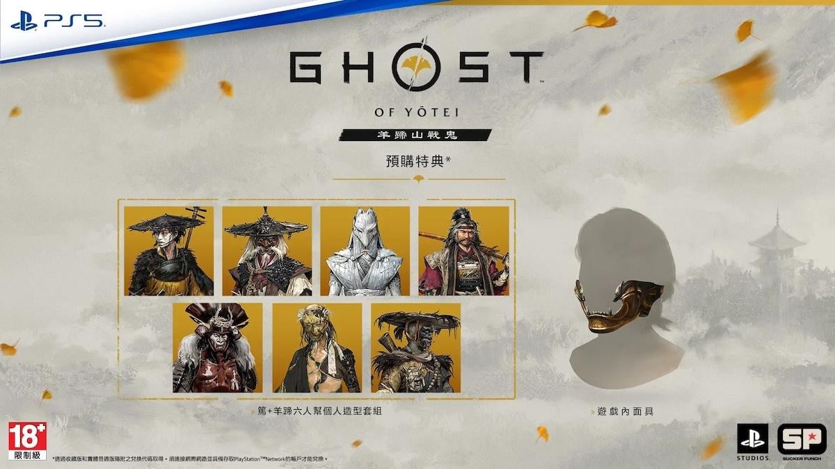 《羊蹄山戰鬼》PS5港服預購今日啟動 標準版568港元起 獨家面具特典同步釋出