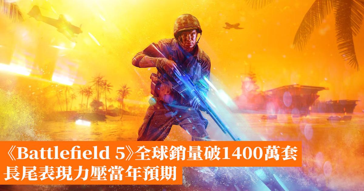 [情報] 戰地風雲5 銷量突破1400萬