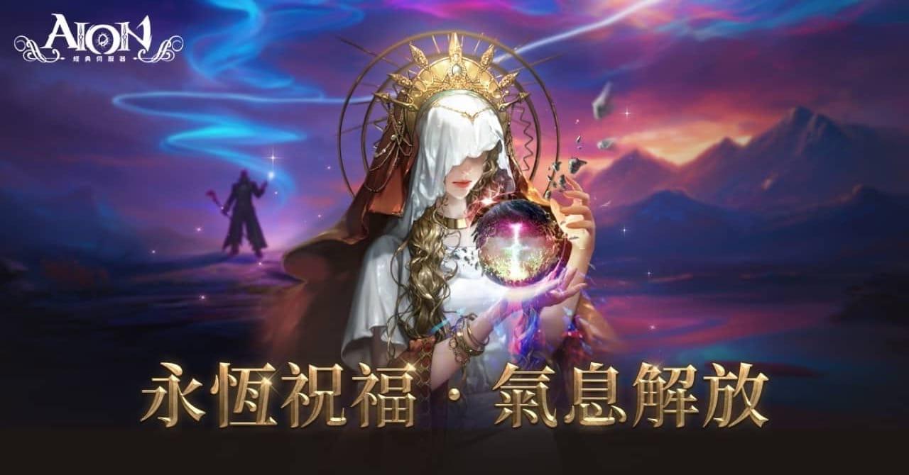 《AION》經典伺服器將於5月21日改版，開放全新職業「光輝星」