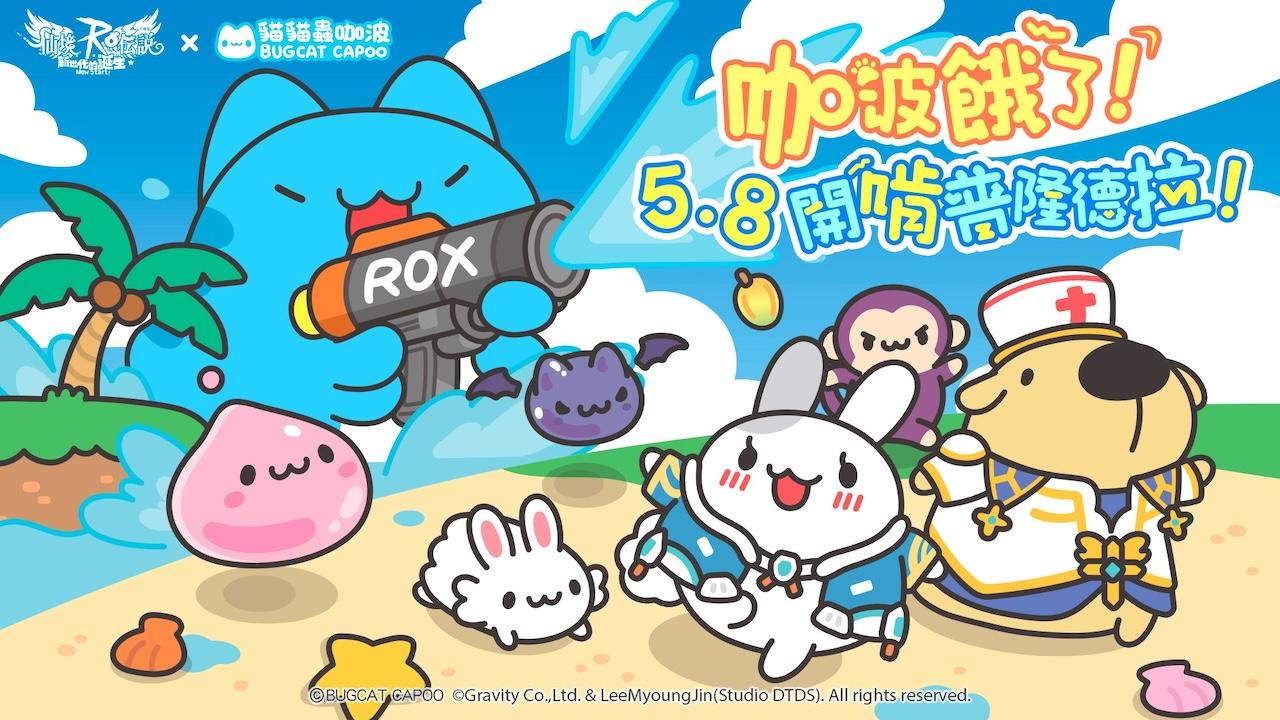 《RO仙境傳說：新世代的誕生》×《貓貓蟲咖波》 聯動合作正式開跑
