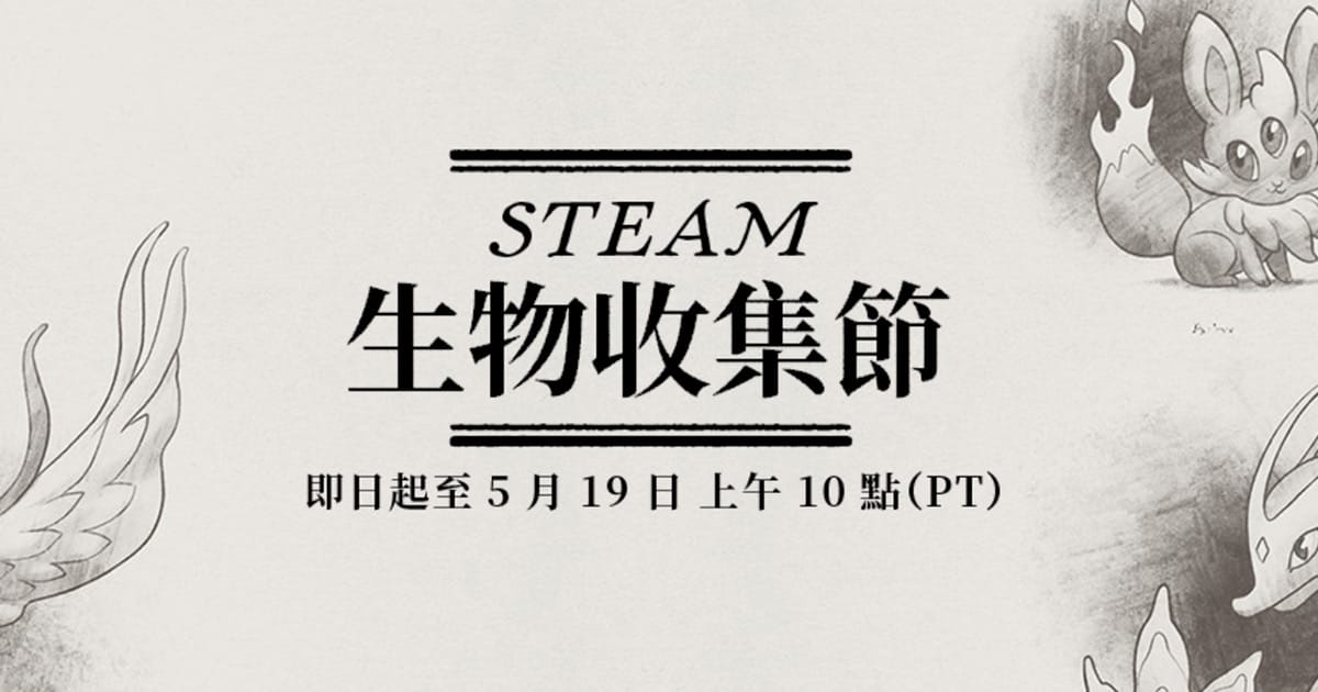 Steam生物收集節
