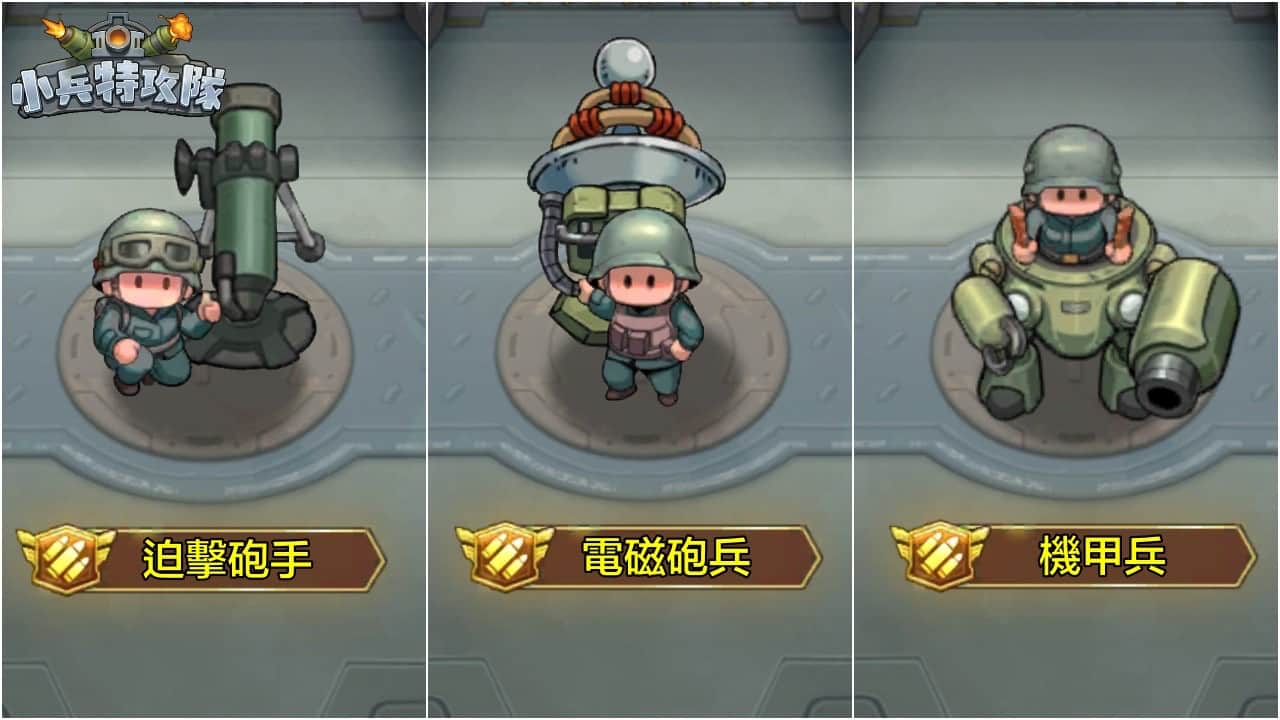 Q版軍武塔防手遊《小兵特攻隊》搶先全球開放Google Play 測試 九大兵種武力公開