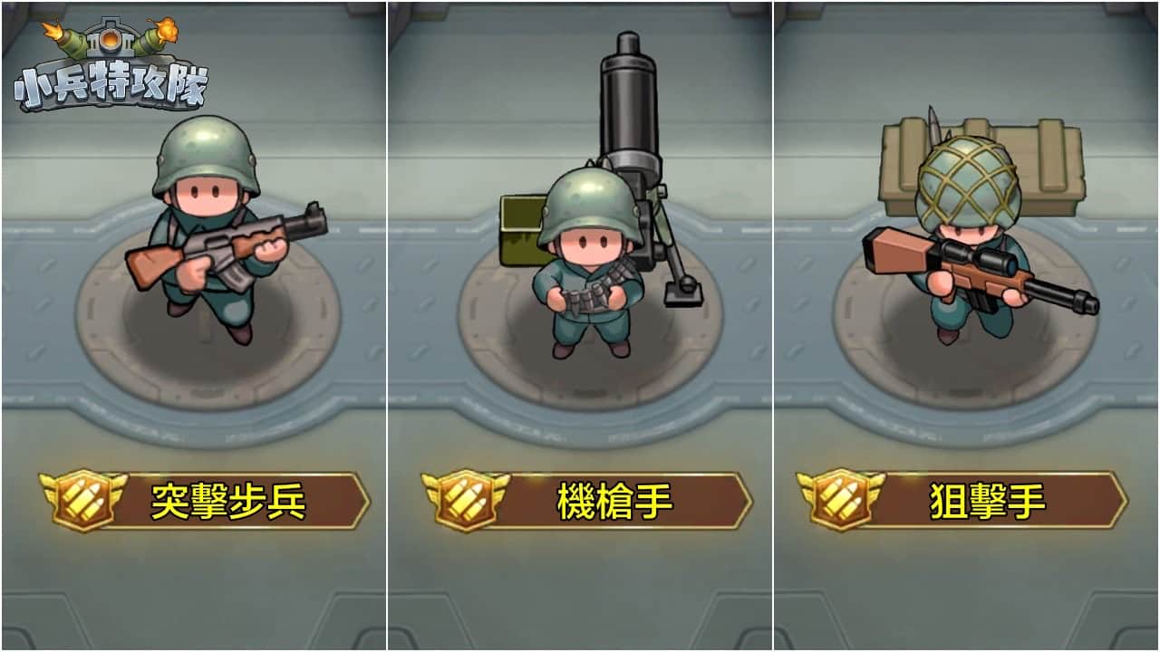 Q版軍武塔防手遊《小兵特攻隊》搶先全球開放Google Play 測試 九大兵種武力公開