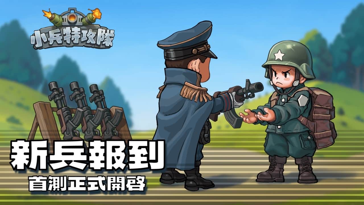 Q版軍武塔防手遊《小兵特攻隊》搶先全球開放Google Play 測試 九大兵種武力公開