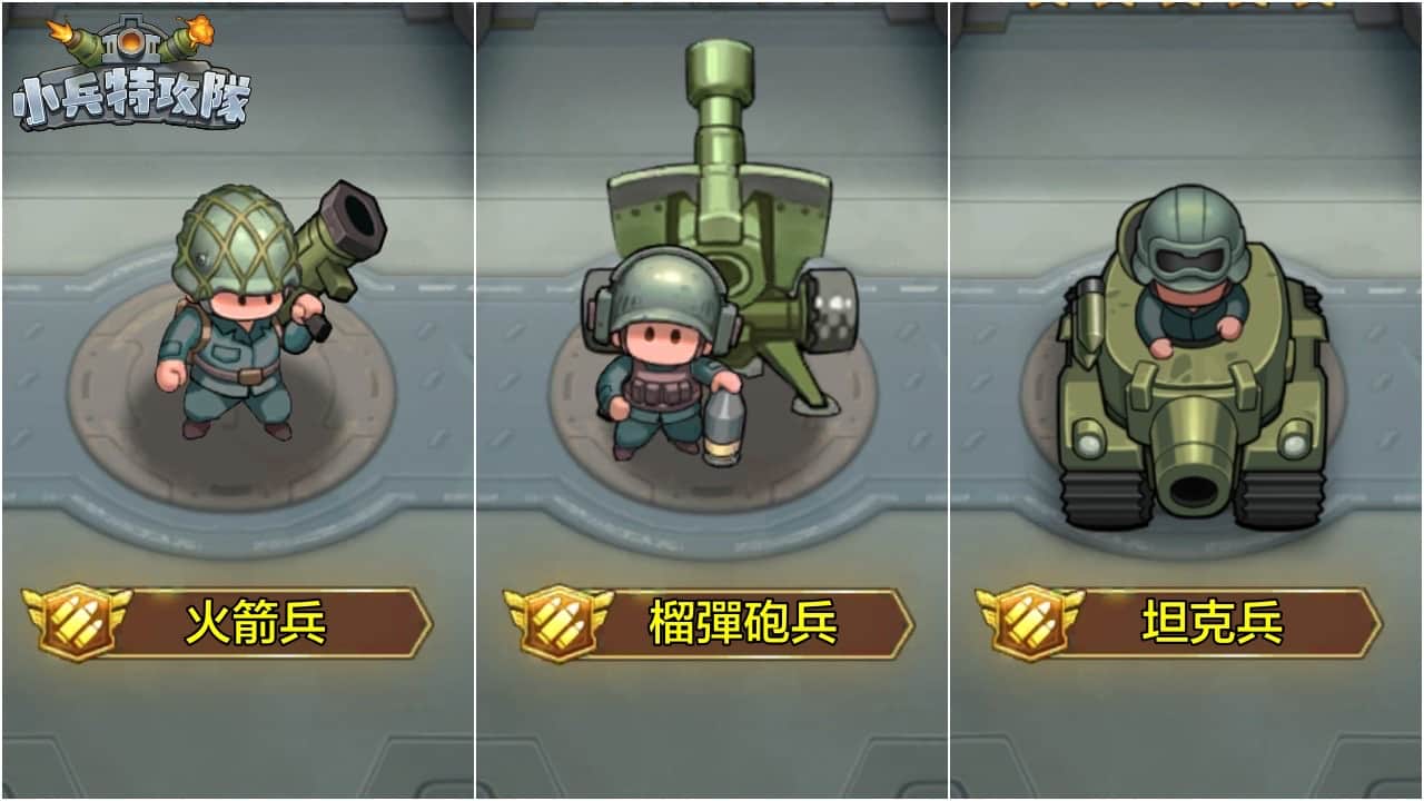 Q版軍武塔防手遊《小兵特攻隊》搶先全球開放Google Play 測試 九大兵種武力公開