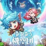 放置系RPG《ゆうゆう機空団》今夏推出　蒸氣龐克奇幻冒險即將展開
