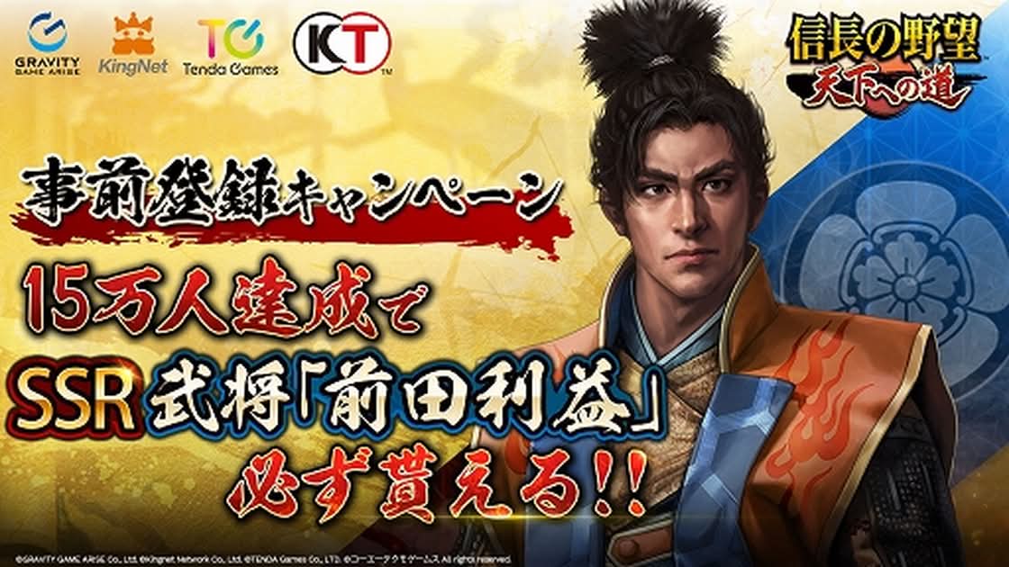 《信長之野望 天下之道》事前登錄突破10萬人