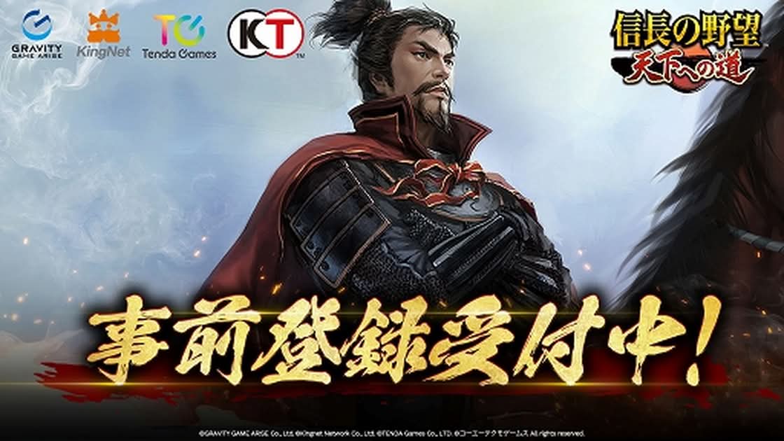 《信長之野望 天下之道》事前登錄突破10萬人