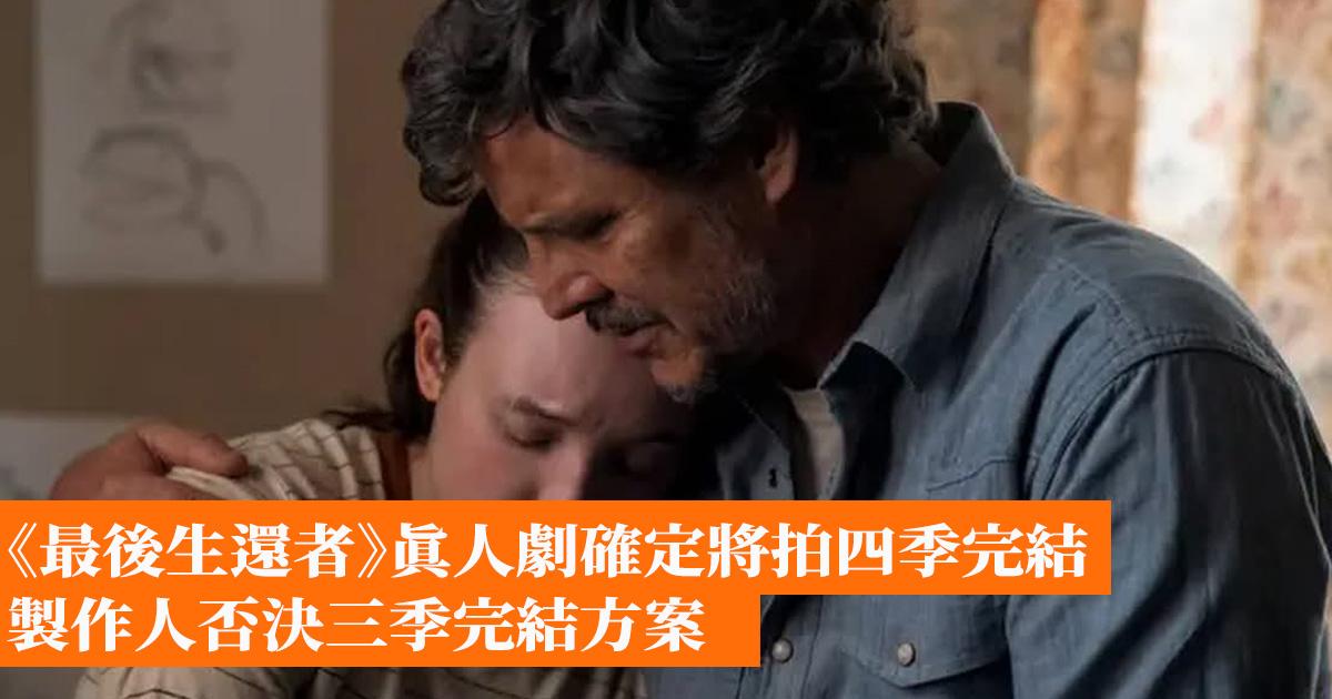 [10/10] 《最後生還者》真人劇確定將拍四季完結