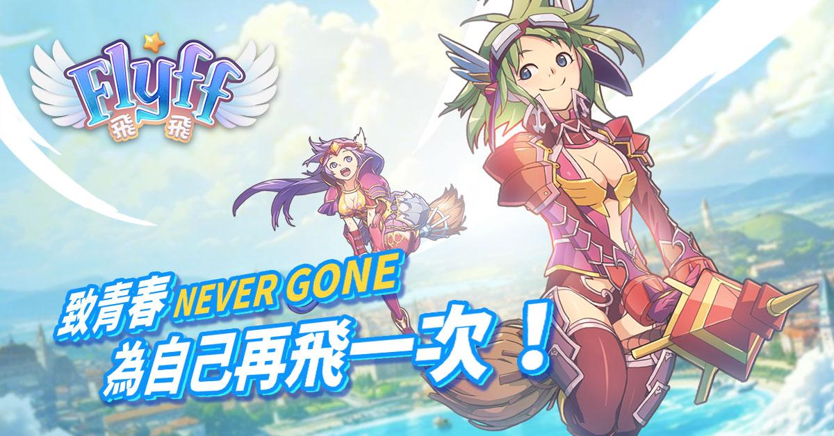 青春冒險再次起飛《Flyff 飛飛》事前登錄送限定周邊「飛行卡」與絕版時裝