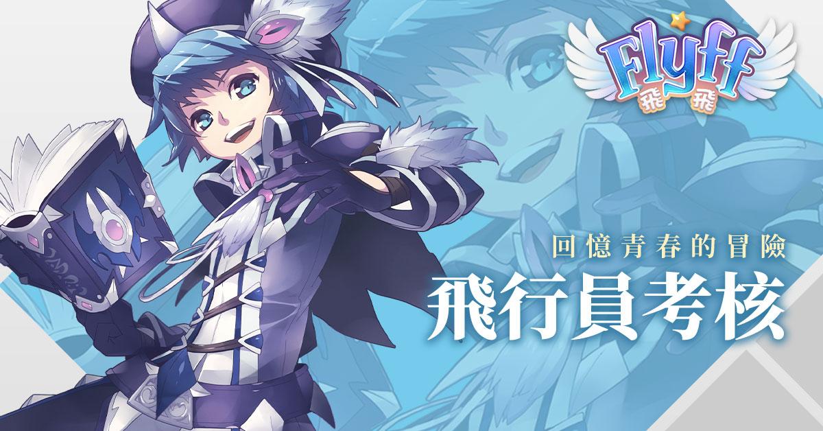 青春冒險再次起飛《Flyff 飛飛》事前登錄送限定周邊「飛行卡」與絕版時裝