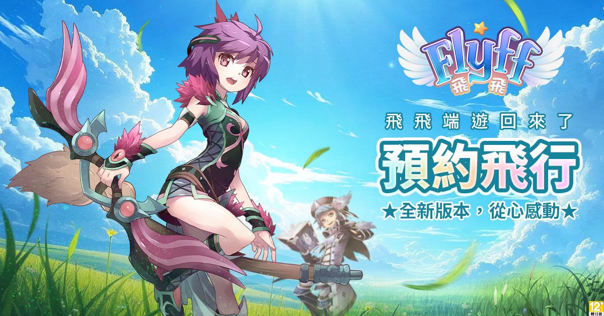 青春冒險再次起飛《Flyff 飛飛》事前登錄送限定周邊「飛行卡」與絕版時裝