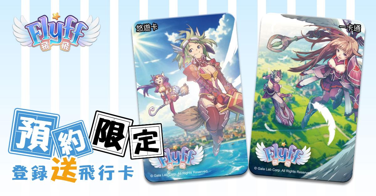 青春冒險再次起飛《Flyff 飛飛》事前登錄送限定周邊「飛行卡」與絕版時裝