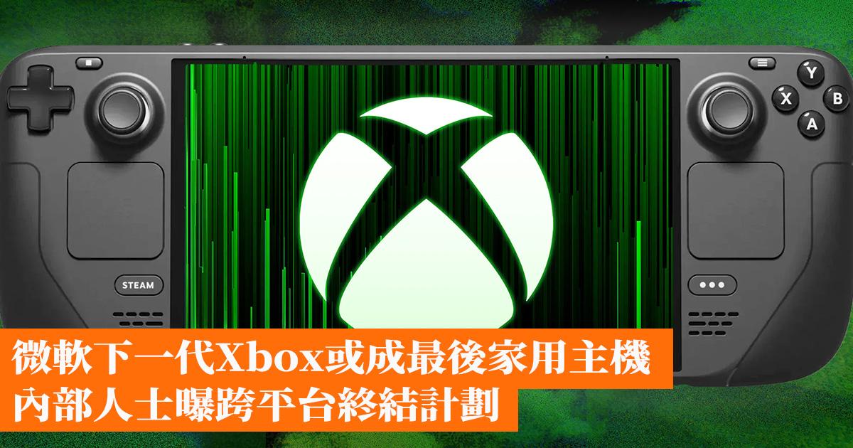 [閒聊] 微軟下一代Xbox或成最後家用主機 內部人