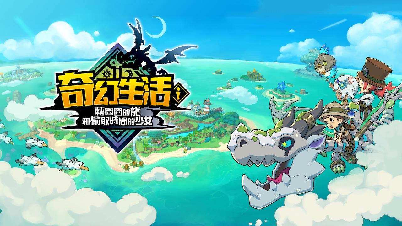 Level-5 公佈《奇幻生活ｉ》續作免費 DLC「刷新世界」即將登場