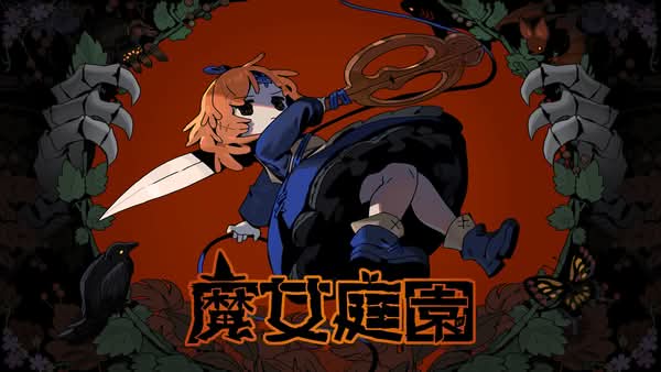 魔女庭園