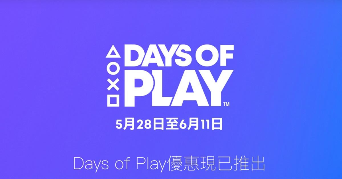 PS年中大促「Days Of Play」開啟超1300款遊戲打折