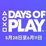  PS「Days of Play」年中大促銷開跑　PS5 Pro 及PS Plus 會員限時優惠