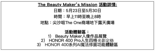 HONOR 400手機系列推廣活動 「The Beauty Maker’s Mission」矚目登場