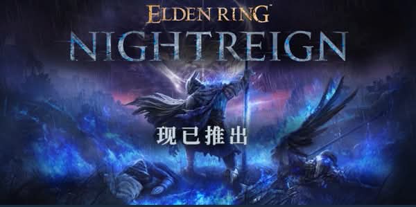  《艾爾登法環：黑夜君臨》Steam首發評價兩極　中文區差評湧現