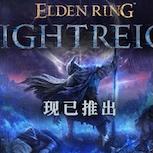 《艾爾登法環：黑夜君臨》正式解鎖　中文區首發評價「褒貶不一」引熱議