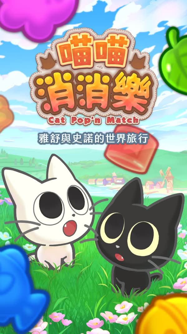 與喵喵一起旅行的超爽快三消益智遊戲  《喵喵消消樂》在手機雙平台正式上架