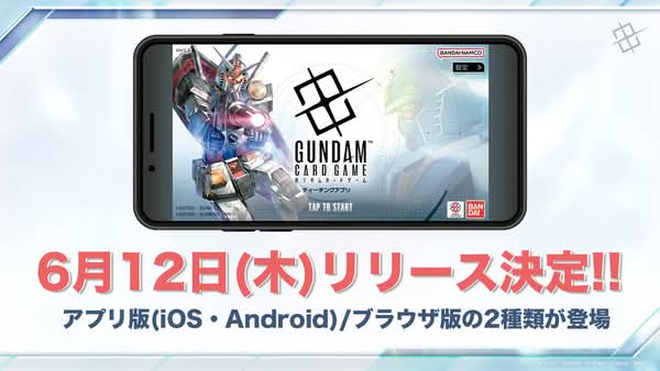 《高達卡牌遊戲》教學應用程式將於6月12日推出　支援手機與瀏覽器版本