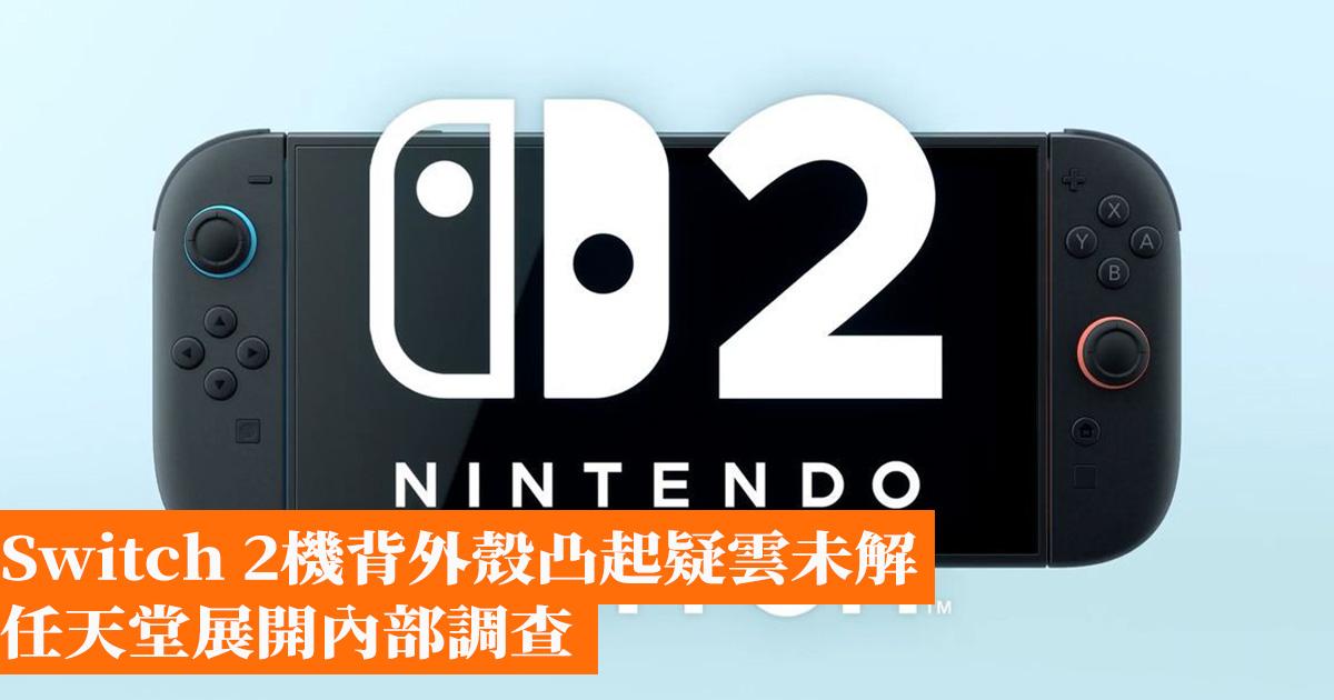 Switch 2機背外殼凸起疑雲未解 任天堂展開內部調查 - 香港手機遊戲網 GameApps.hk