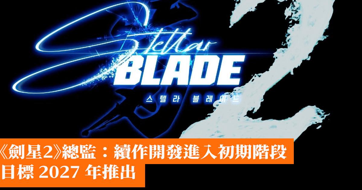 《劍星2》總監：續作開發進入初期階段 目標 2027 年推出