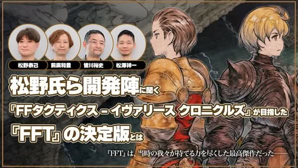 《Final Fantasy 戰略版：伊瓦利斯編年史》主創陣容回歸 強化細節全面公開